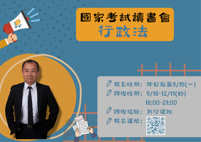 【活動】本校原資中心辦理「國家考試讀書會-行政法」活動開放報名囉!圖片