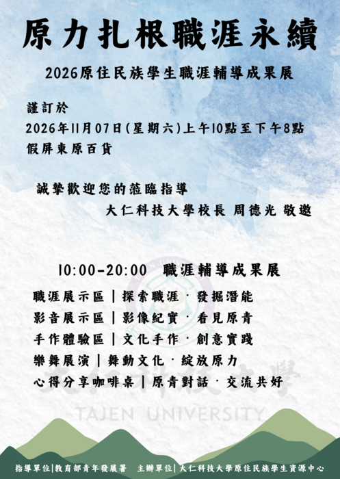 【轉知】大仁科技大學原住民族學生資源中心辦理「原力扎根職涯永續」職涯成果展圖片