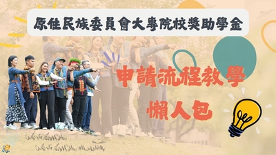 【獎助學金申請教學】「原住民族委員會大專校院學生獎助學金」申請系統及申請「本校成績單」教學，歡迎同學查閱!!圖片