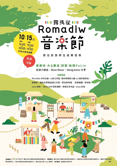 【活動】Romadiw(露瑪 遛)音樂節圖片