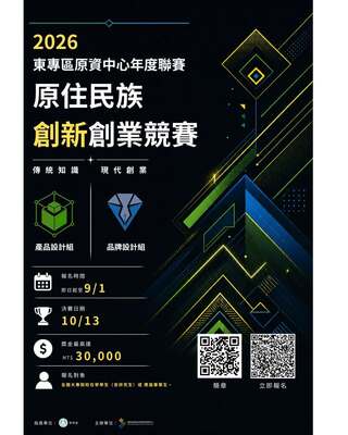 【轉知】國立臺東大學東區暨專科區域原住民族學生資源中心辦理「2026東專區原資中心年度聯賽：原住民族創新創業競賽」圖片
