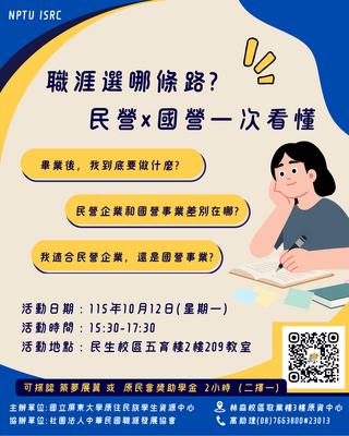 【活動】本中心辦理10/12(一)「職涯選哪條路?民營×國營一次看懂」講座，開放報名囉!圖片