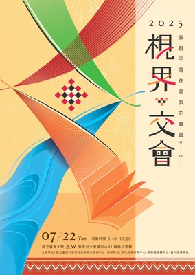 【轉知】國立臺灣大學原資中心辦理「視界x交會-族群平等在高教的實踐」圖片