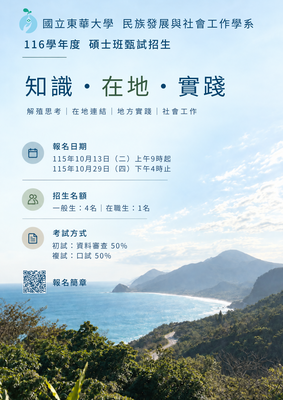 【轉知】國立東華大學民族發展與社會工作學系116學年度碩士班甄試招生圖片