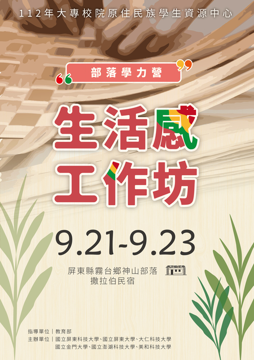 【活動】部落學力營之「#生活感工作坊」圖片