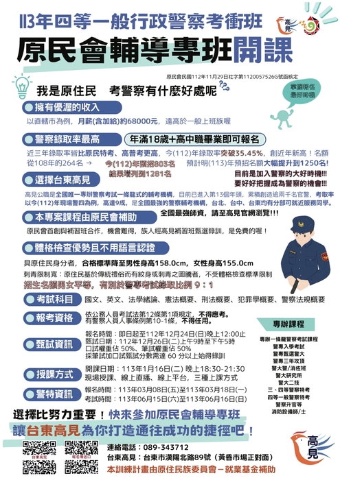 【轉知】原住民族委員會「113年四等一般行政警察考衝班」圖片