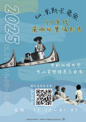 【轉知】中國科技大學住民族學生資源中心舉行「仙.米斯卡.飛魚90年代蘭嶼紀實攝影展」圖片