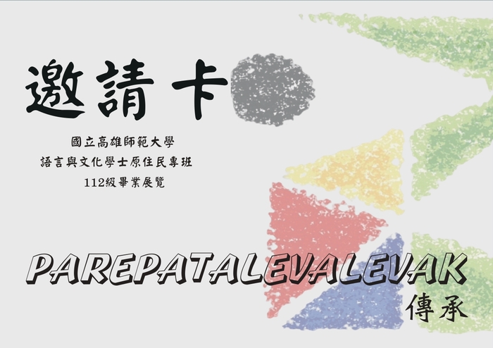 【活動】國立高雄師範大學語言與文化學士原住 民專班第一屆畢業展覽 PAREPATALEVALEVAK圖片