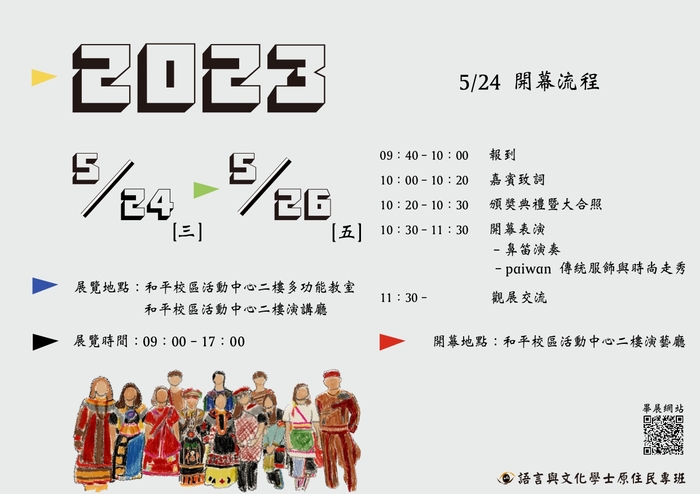 【活動】國立高雄師範大學語言與文化學士原住 民專班第一屆畢業展覽 PAREPATALEVALEVAK圖片
