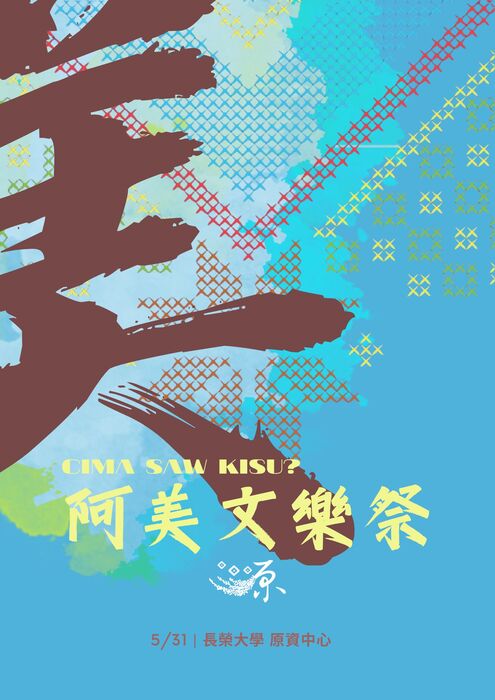 【活動】Cima Saw Kisu ? 阿美文樂祭圖片