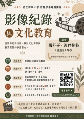 【活動轉知】本校教育系辦理「影像紀錄與文化教育」講座，歡迎同學報名參加。圖片