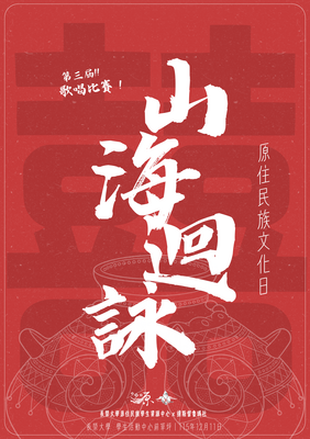 原住民族文化日-第三屆【囍】山海迴詠歌唱比賽