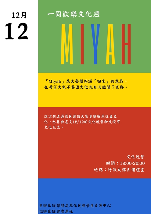 【轉知】景文科大「MIYAH 回來」原住民文化週活動(12/10~12/12)圖片