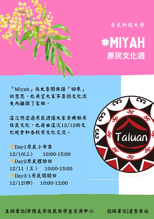 【轉知】景文科大「MIYAH 回來」原住民文化週活動(12/10~12/12)圖片