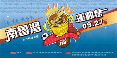 【活動】大仁科技大學南區區域原資中心辦理「南魯灣運動會」活動開放報名囉!圖片
