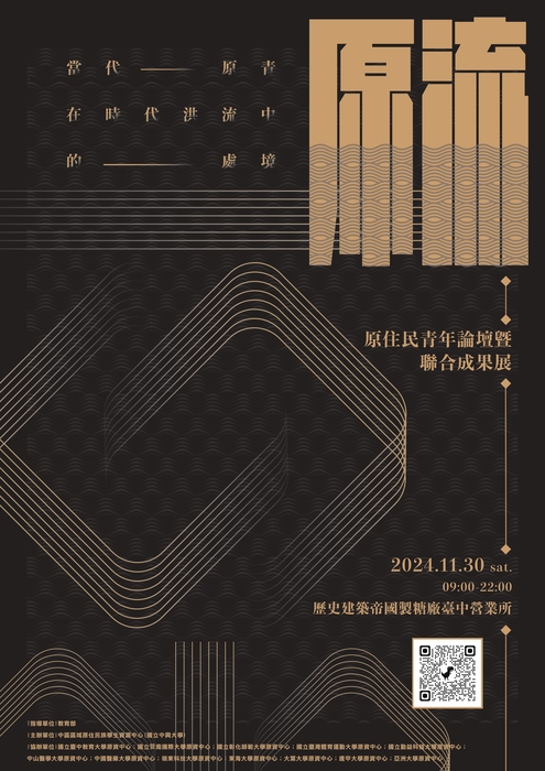 【轉知】「原流-當代原青 在時代洪流中的處境」原住民青年論壇暨聯合成果展活動圖片