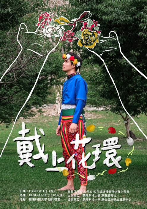【活動】原住民族日暨成果發表《戴上花環》圖片