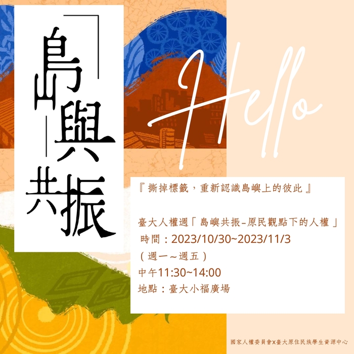 【活動】臺大人權週：「島嶼共振—原民觀點下的人權」圖片