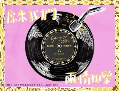 【轉知】東海大學原住民族學生資源中心與Lokah原•歸社，謹訂於 115年5月8日(星期五)舉辦「原來我們-兩情相樂」之音樂 會活動圖片