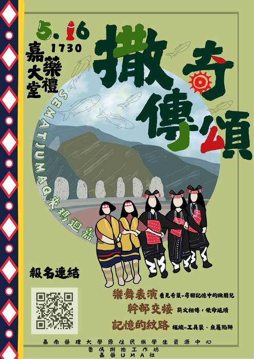 【轉知】嘉南藥理大學原資辦理「來瑪迴嘉文化日SEMATJUMAQ－撒奇傳頌」圖片