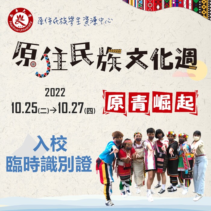 【活動】原住民族文化週：原青崛起圖片