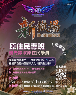 原住民族AI創作課程海報