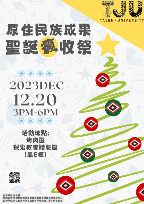 【活動】大仁科技大學「原住民族成果-聖誕瘋收祭」圖片