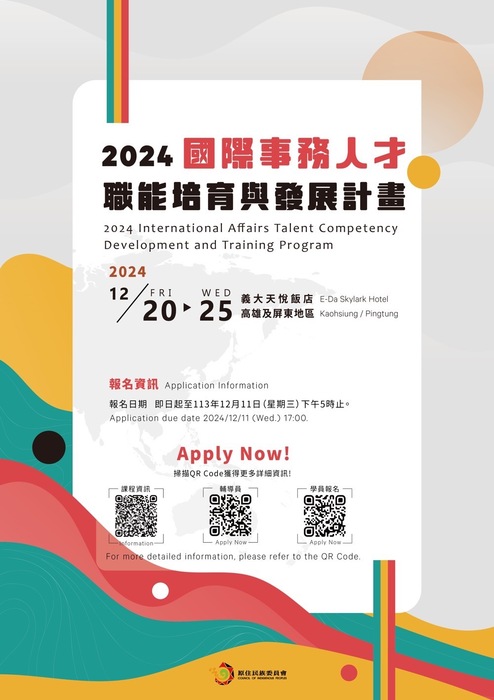 【轉知】原民會「2024年國際事務人才職能培育與發展計畫」培訓活動圖片