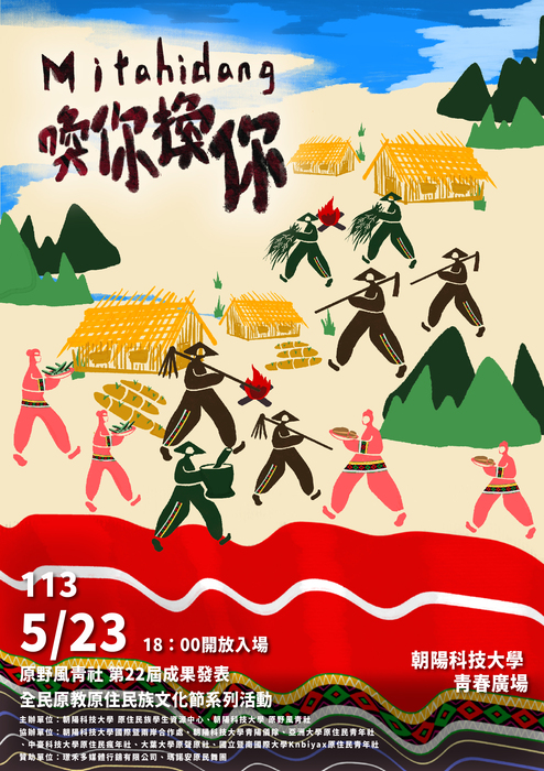 【活動】朝陽科技大學《Mitahidang喚你換你》圖片
