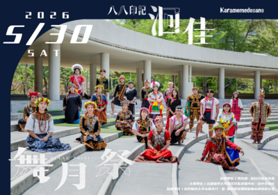 【轉知】高雄醫學大學原住民族學生資源中心與原住民學生社團「山中杏林社」辦理【115舞月祭–洄佳 Karamemedesane 】圖片