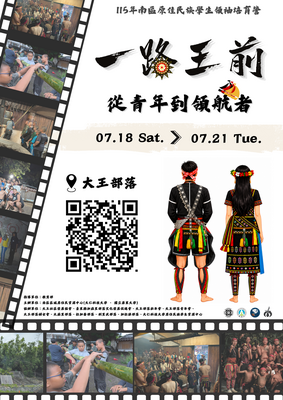 【活動】南區區域原資中心辦理115年南區原住民族學生領袖培育營「一路王前|從青年到領航者」，歡迎報名參加。圖片