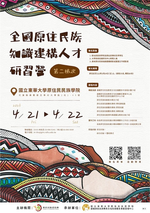 【活動】全國原住民族知識建構人才研習營《第二梯次》圖片