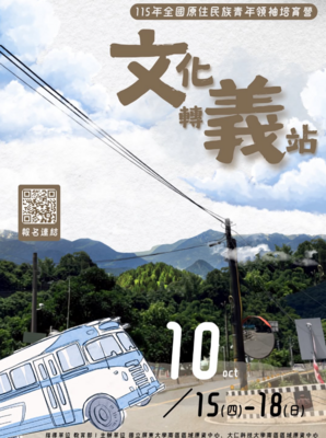 文化轉義站海報