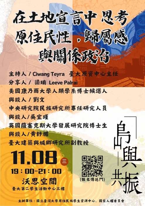【活動】「島嶼共振」土地系列講座圖片