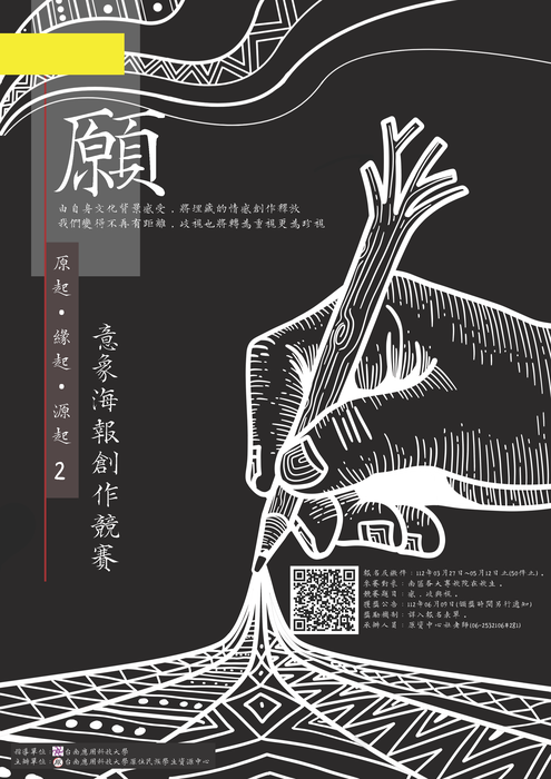 【活動】願-原起．源起．緣起２－意象海報創作競賽圖片