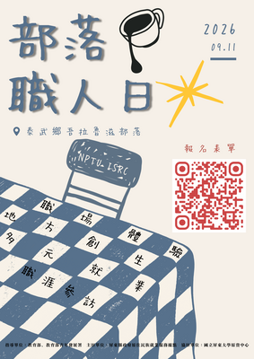【活動】本中心辦理「9/11(五)-部落職人日」參訪，開放報名囉！圖片