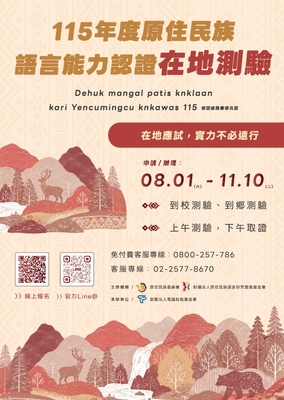 【轉知】115年度原住民族語言能力認證在地測驗圖片(另開新視窗)