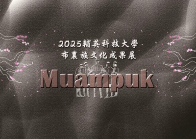 【轉知】輔英科技大學原資中心辦理「Muampuk聚會」布農族文化之夜圖片