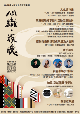 【轉知】銘傳大學原資辦理「114學年度『心織 ‧族魂』文化週暨成果展開幕儀式」圖片