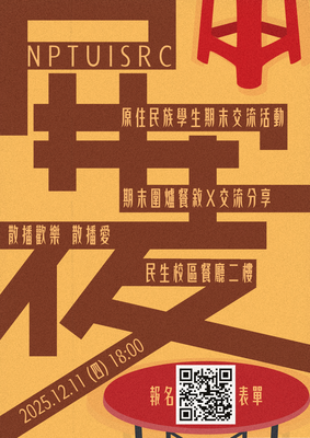 【本中心活動】12/11【屏安夜】期末交流活動，開放報名囉！圖片