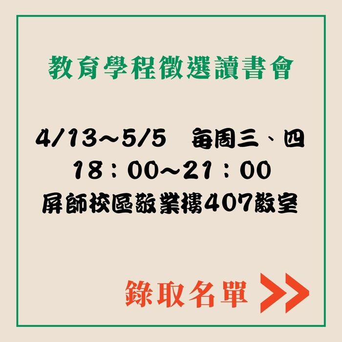 【公告】教育學程徵選讀書會名單公告圖片