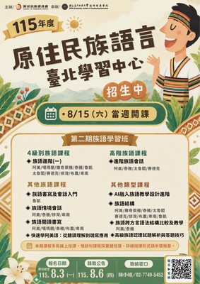 【轉知】國立臺灣師範大學辦理原住民族語言臺北學習中心115年度第2學期 「族語學習班」招生中。圖片