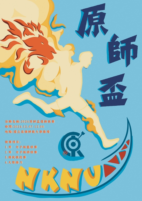 【轉知】2024原師盃運動競賽(113/12/07~113/12/08)圖片