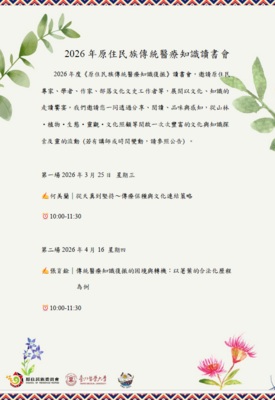 【轉知】臺北醫學大學校辦理「2026年度原住民族傳統醫療知識復振讀書會」活動圖片