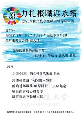 【轉知】大仁科大原資辦理「原力扎根 職涯永續」原住民族職涯成果展圖片