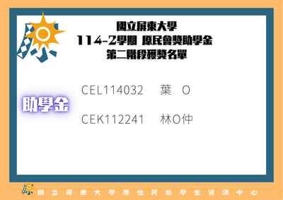 【公告】114-2原民會獎助學金第2階段獲獎名單圖片