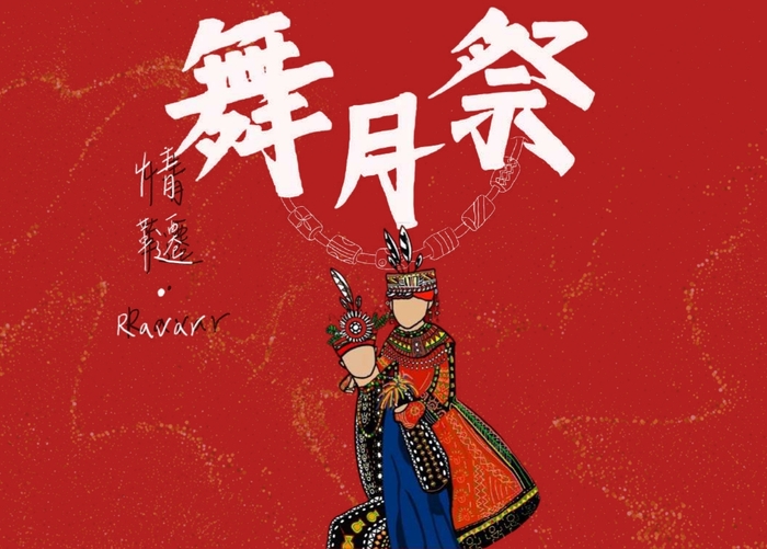 【活動】112舞月祭情韆.Ravar排灣族拉瓦爾群人的詩詞吟詠圖片