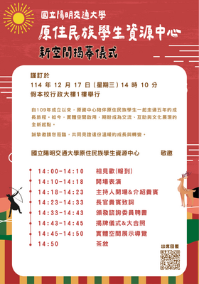 【轉知】國立陽明交通大學於114年12月17日舉辦「新空間揭幕儀式」圖片