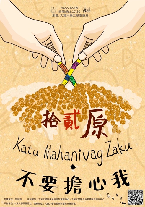 【活動】「拾貳原 Katu Mahanivag Zaku不要擔心我」圖片