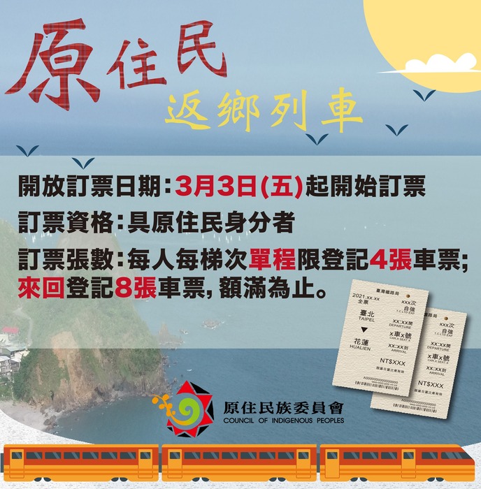 【公告】🚂原住民返鄉列車 3月3日0時起開始訂票🔔圖片